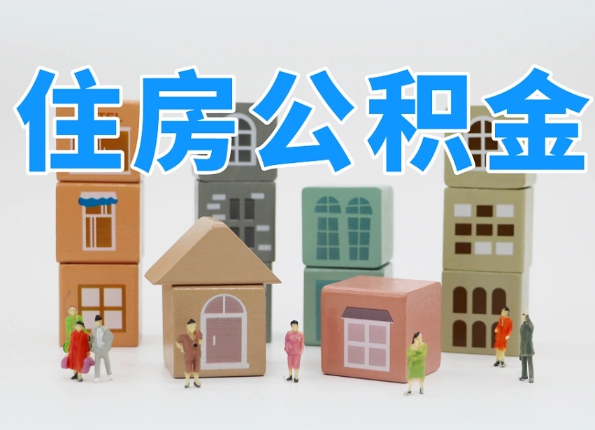 淮南温州公积金提取代办（温州提取住房公积金需要什么材料）